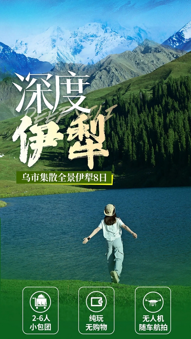 深度伊犁8天，，，网站.jpg
