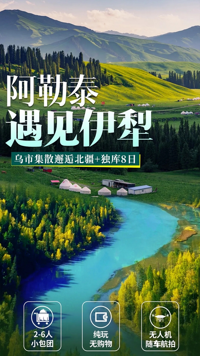 阿勒泰+伊犁8天，网站.jpg